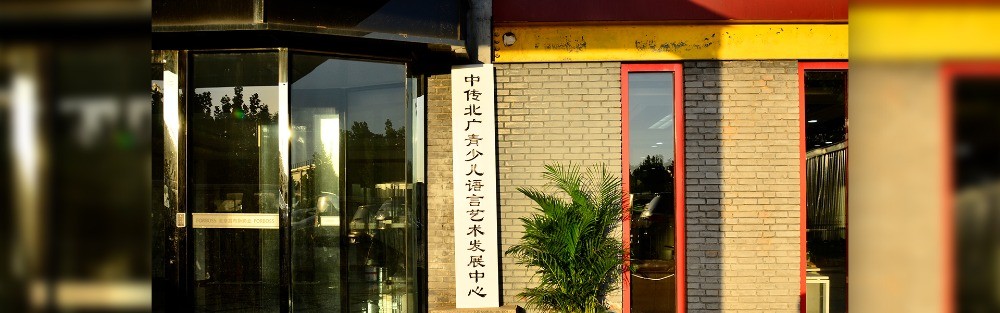 中传北广青少儿语言艺术发展中心